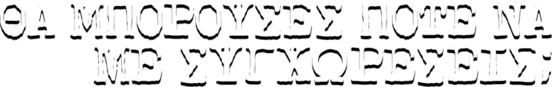 Θα Μπορούσες Ποτέ Να Με Συγχωρέσεις;