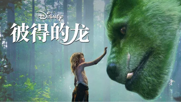 thumbnail - 彼得的龙