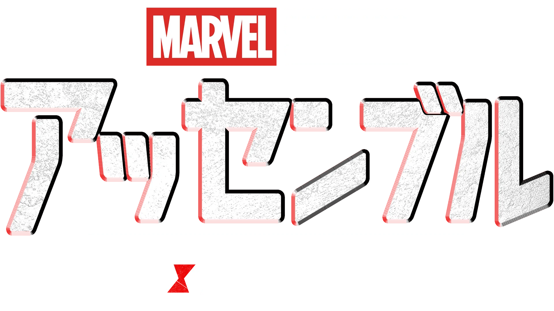 ブラック･ウィドウの裏側