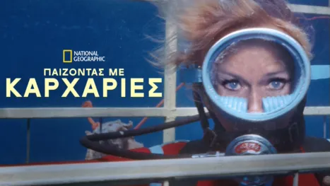 thumbnail - Παίζοντας με Καρχαρίες