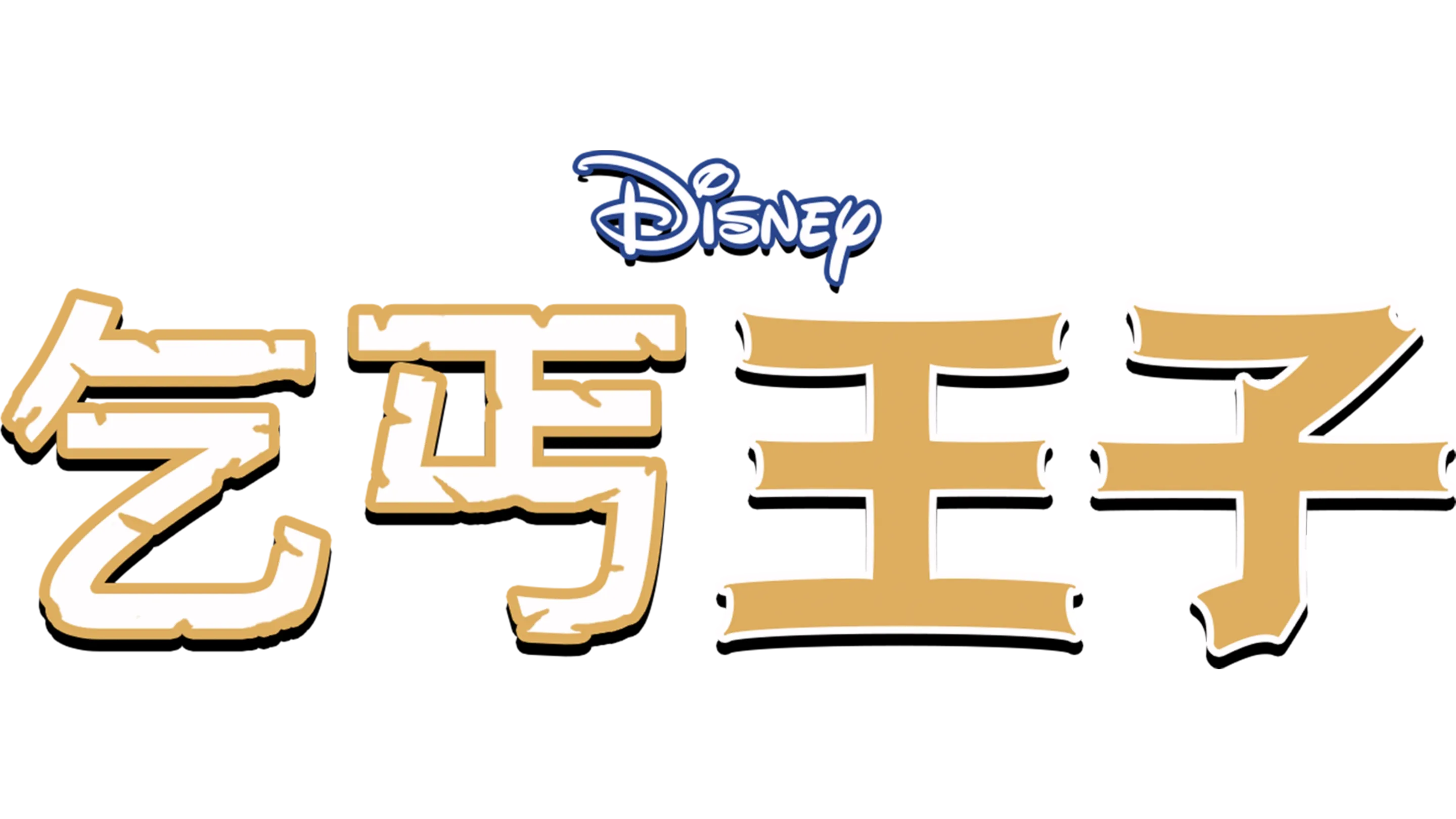 乞丐王子
