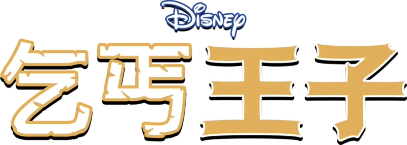 乞丐王子