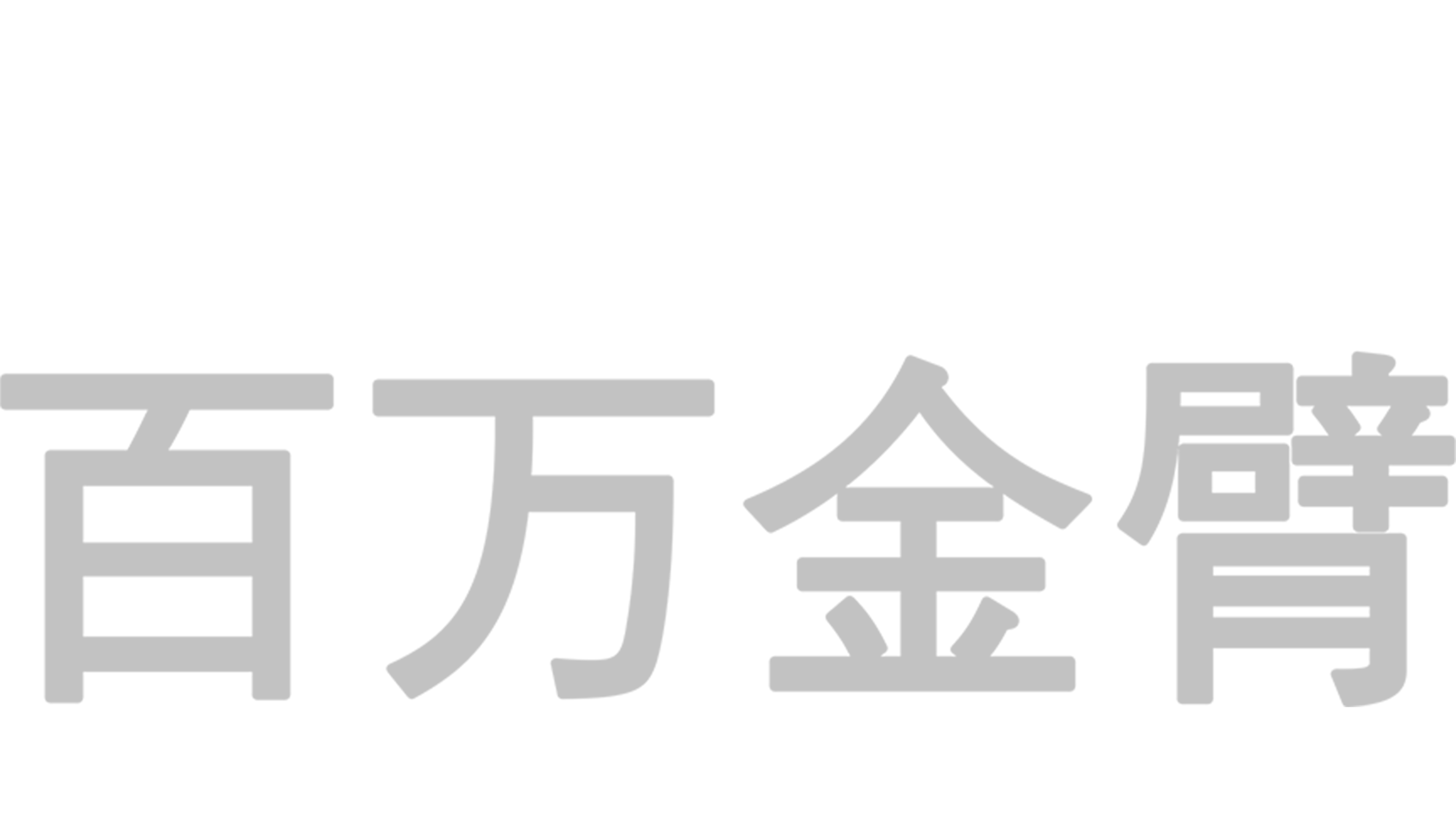 百万金臂