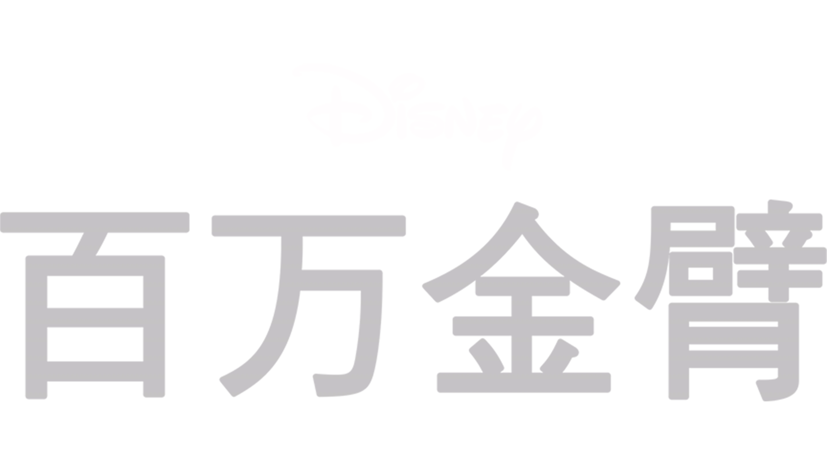 百万金臂