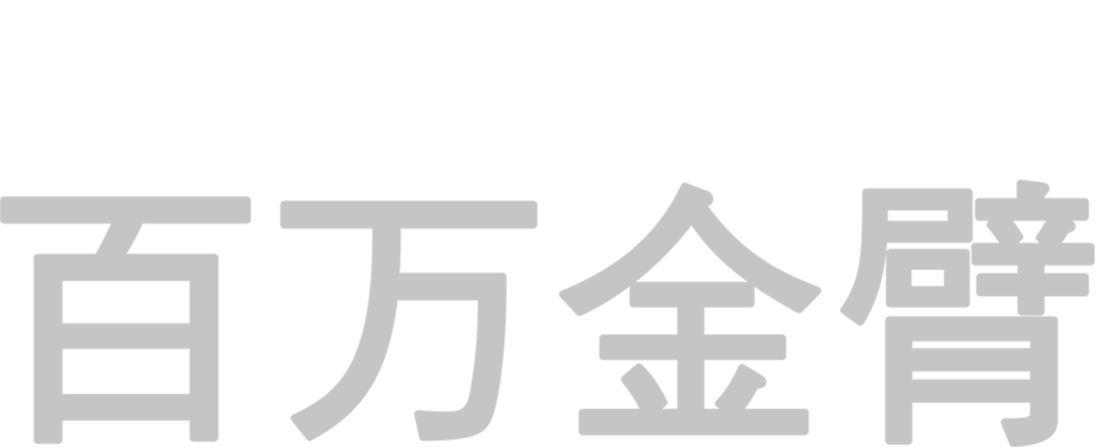 百万金臂
