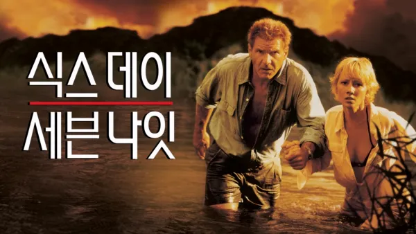 thumbnail - 식스 데이 세븐 나잇