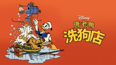 唐老鴨洗狗店