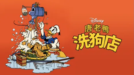 thumbnail - 唐老鴨洗狗店