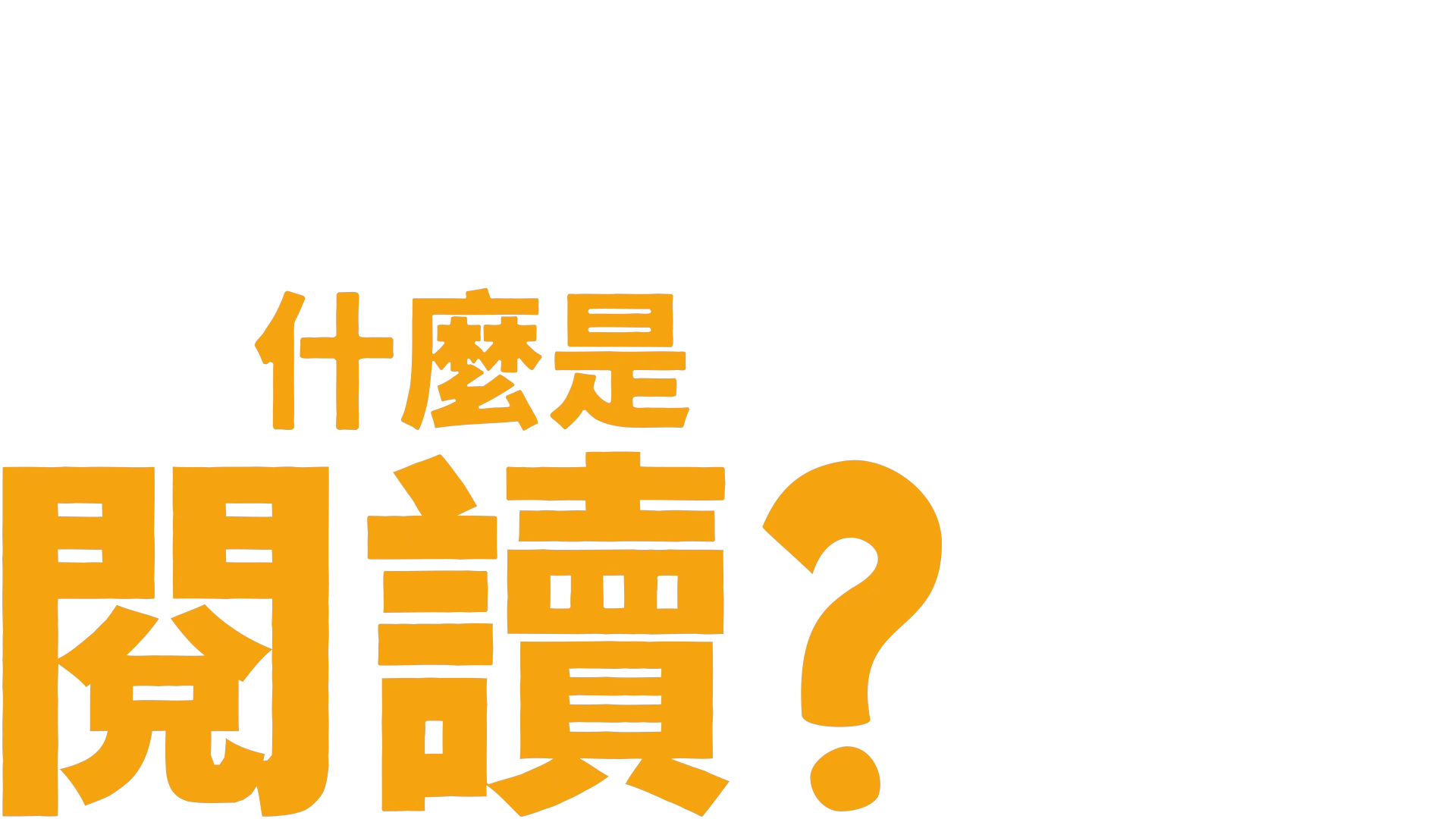 叉奇的十萬個為什麼:什麼是閱讀