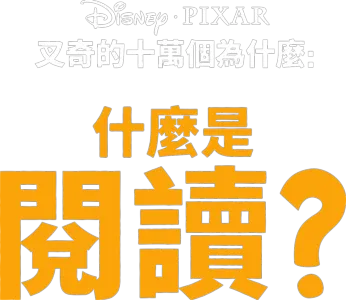 叉奇的十萬個為什麼:什麼是閱讀
