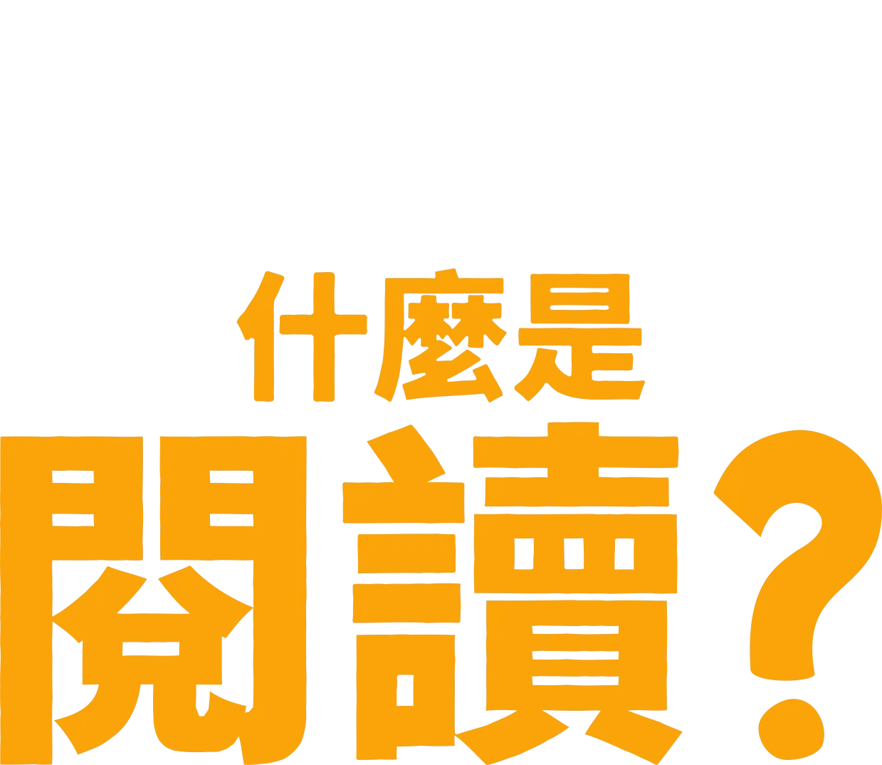 叉奇的十萬個為什麼:什麼是閱讀