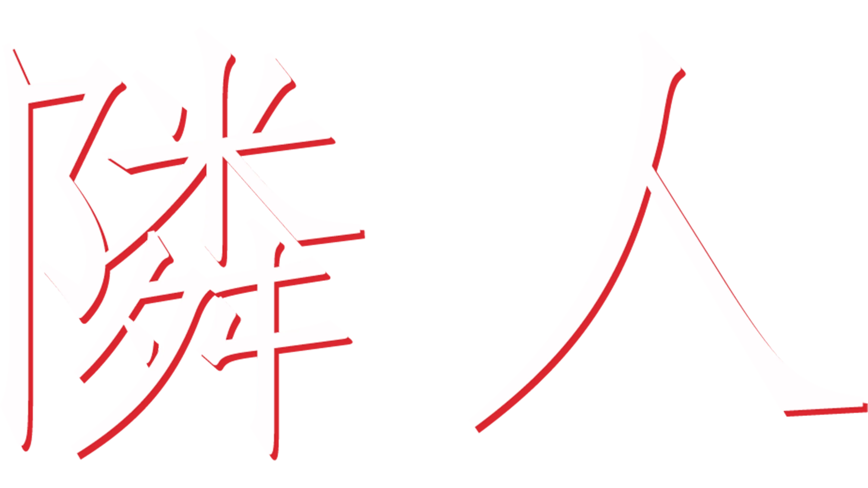 隣人