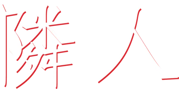 隣人