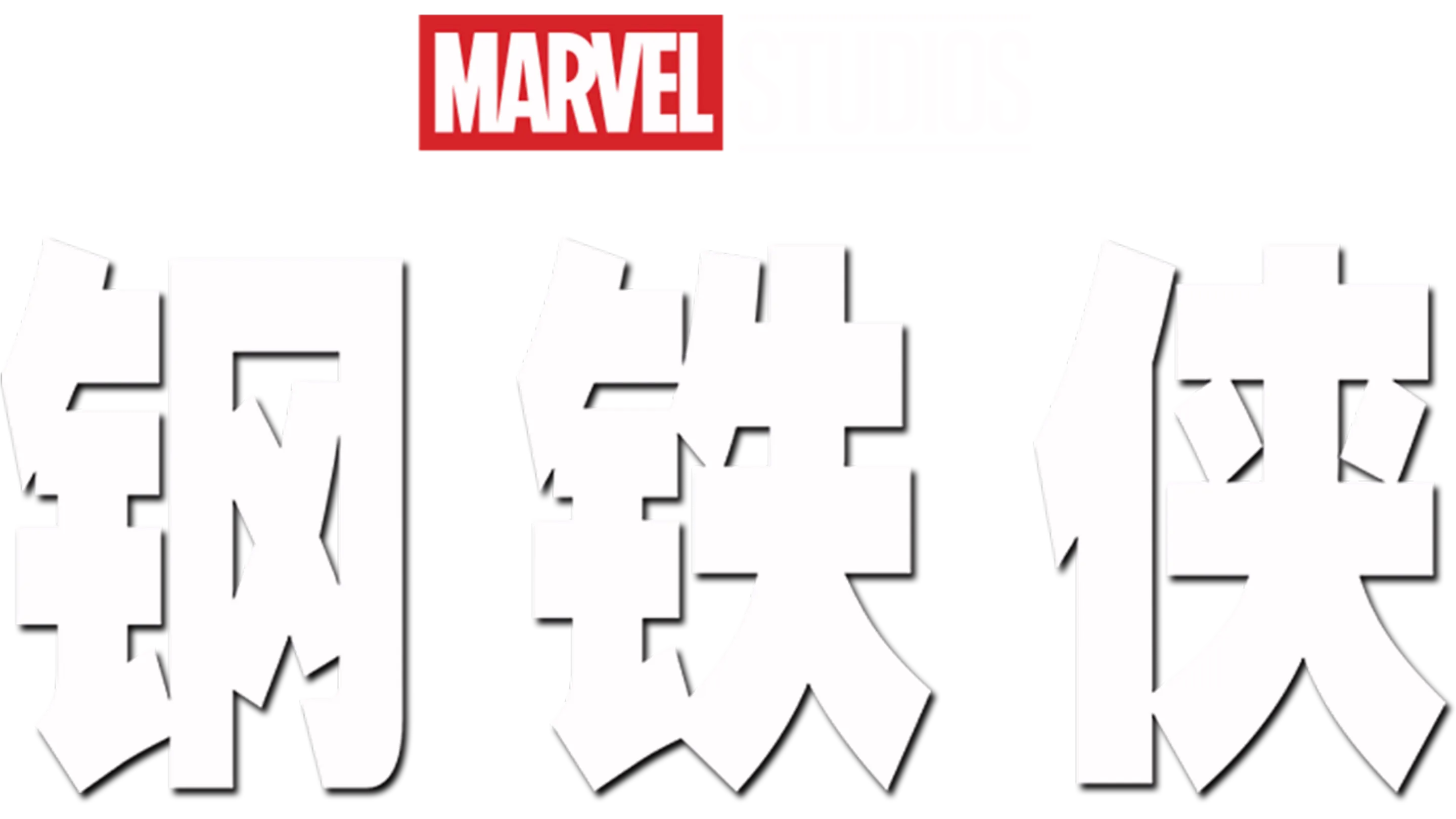 钢铁侠