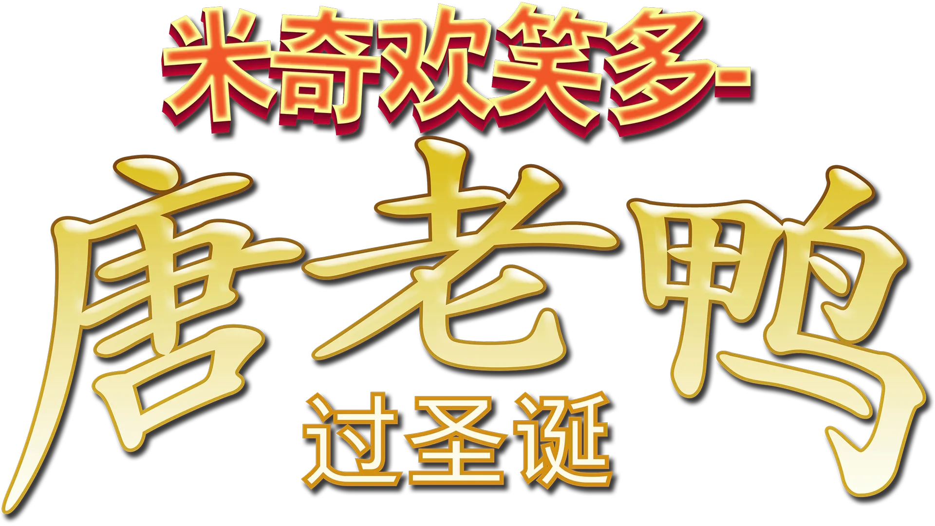 米奇欢笑多－唐老鸭过圣诞