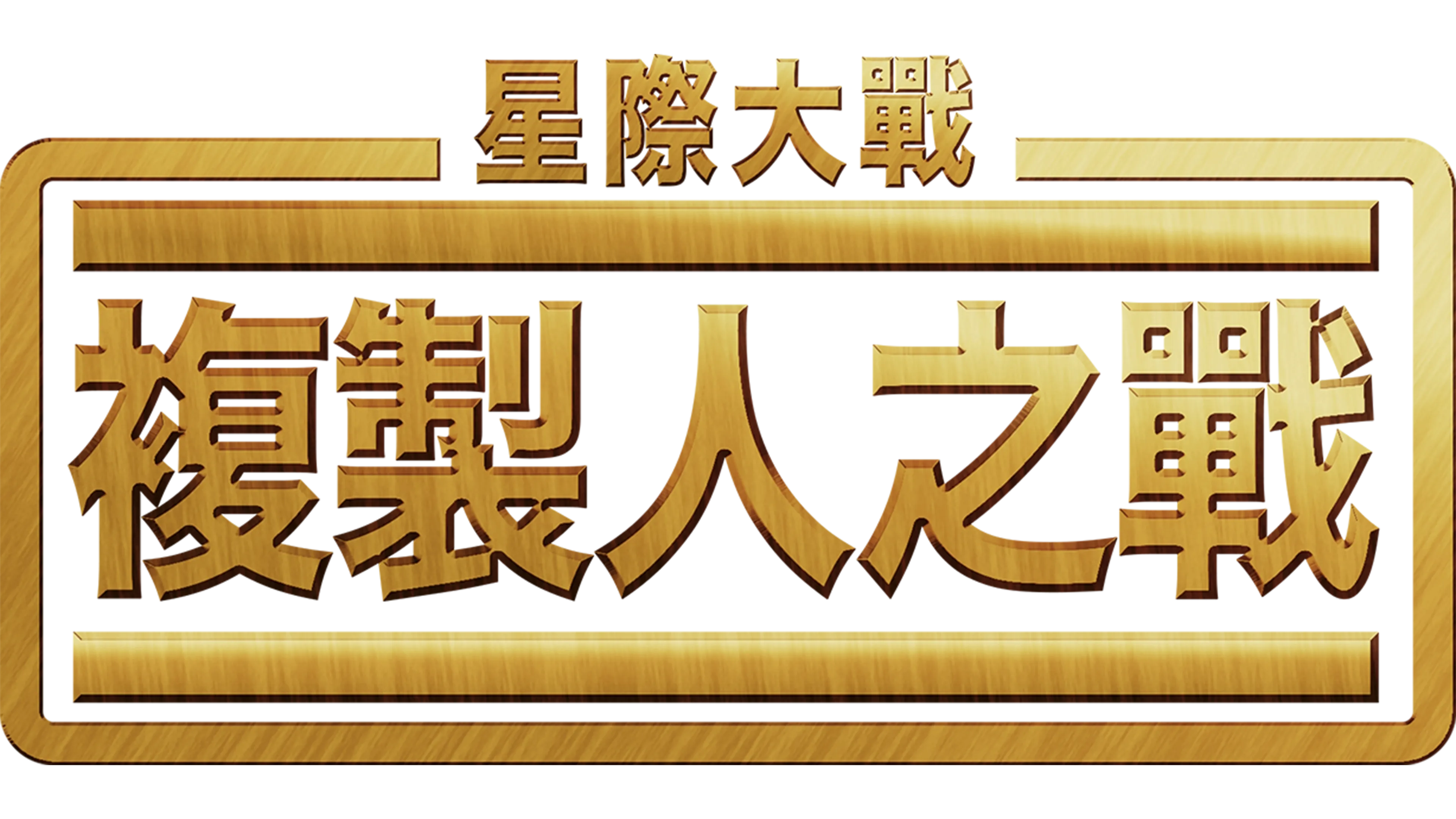 星際大戰：複製人之戰