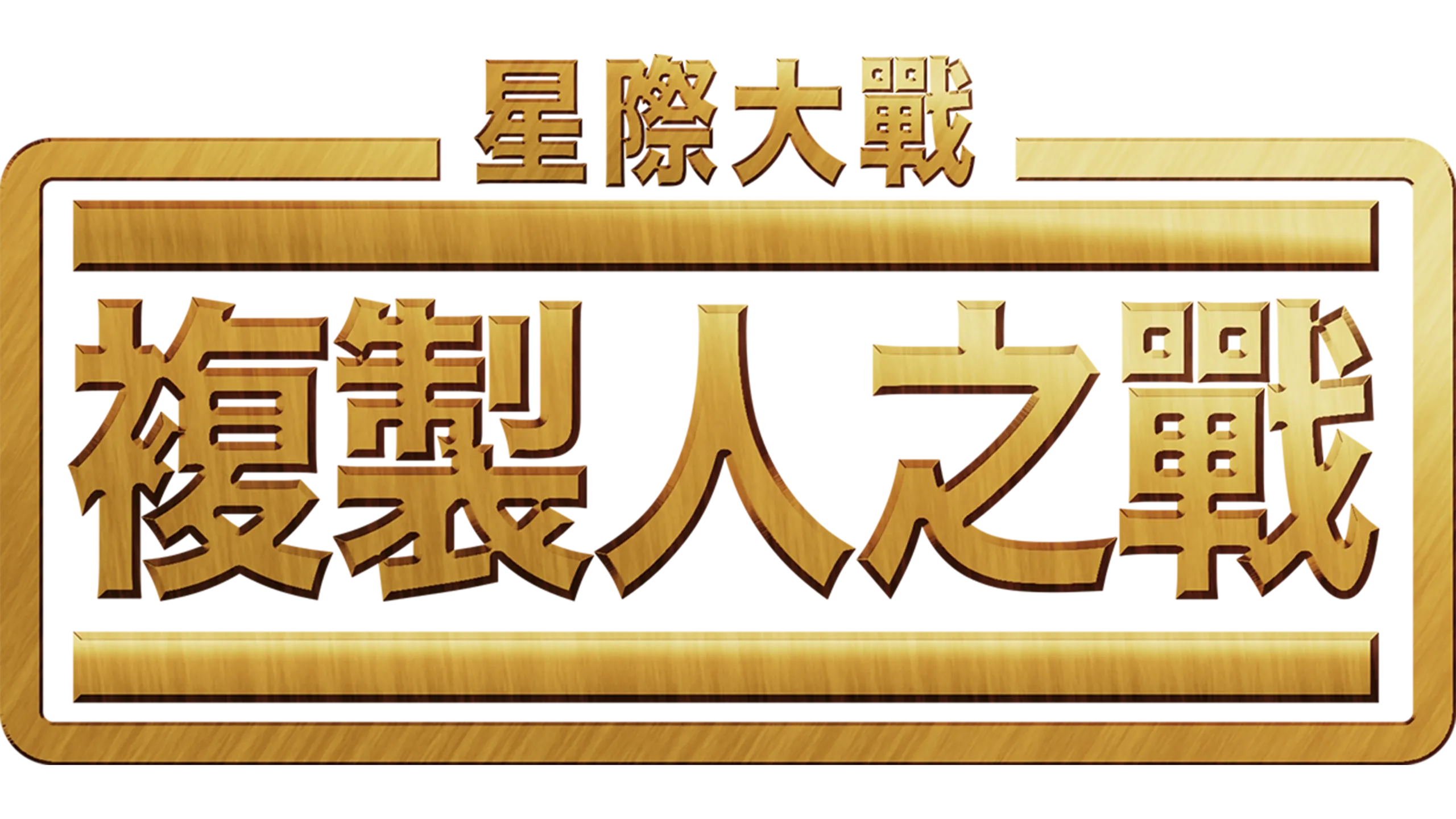 星際大戰：複製人之戰