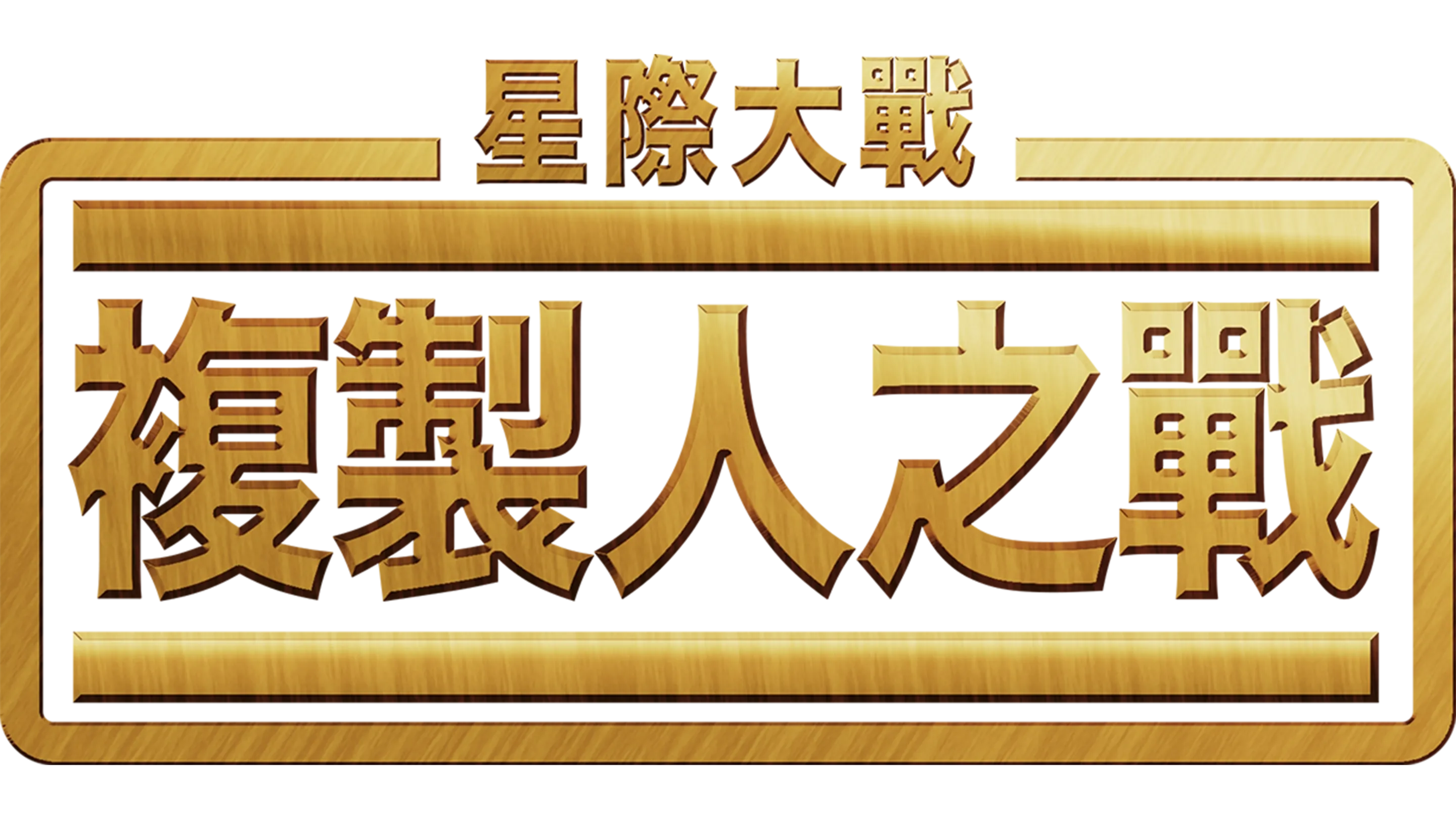 星際大戰：複製人之戰