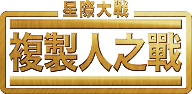 星際大戰：複製人之戰