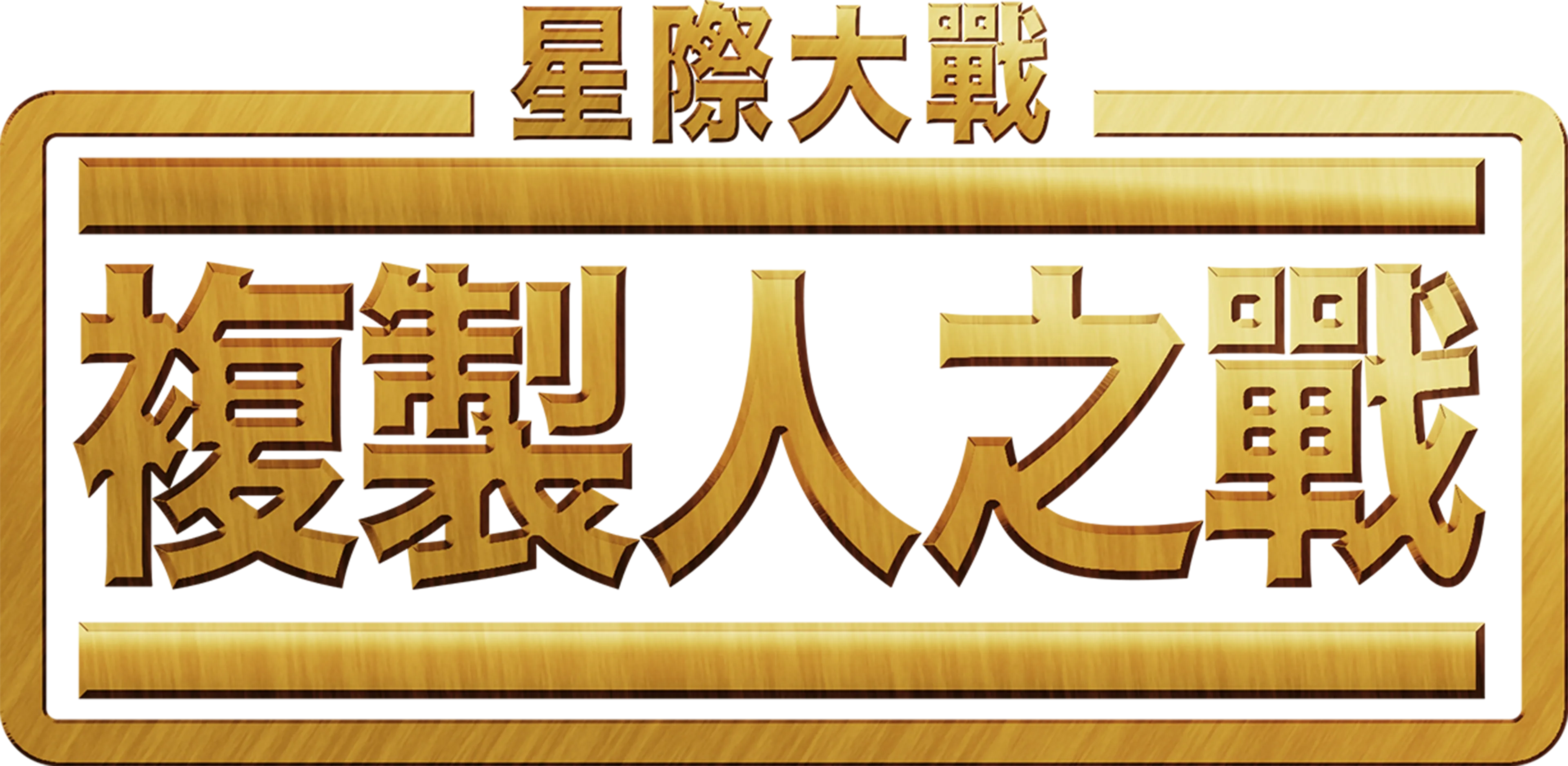 星際大戰：複製人之戰