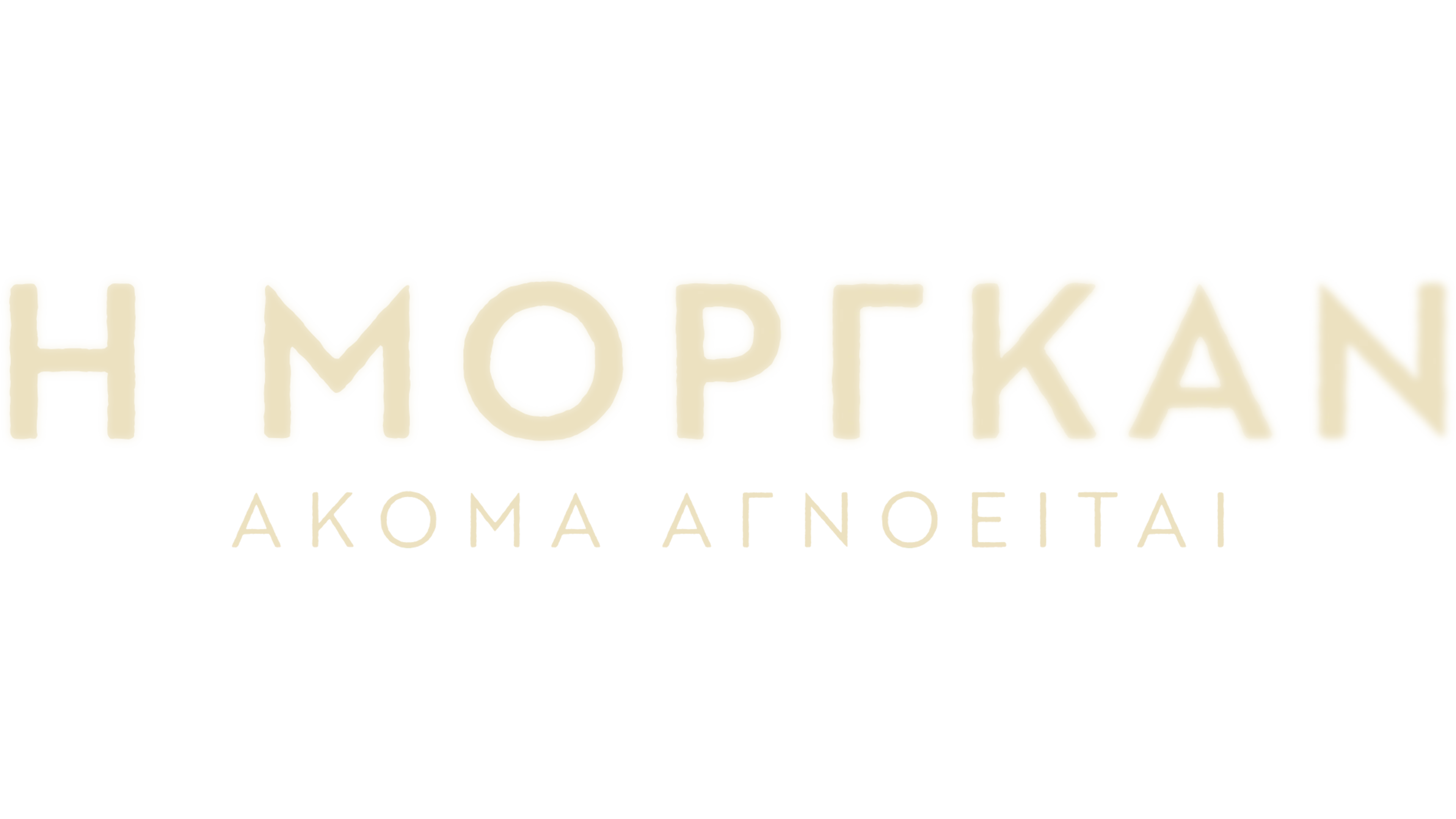 Η Μόργκαν Ακόμα Αγνοείται
