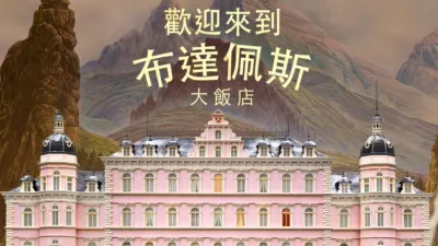 歡迎來到布達佩斯大飯店