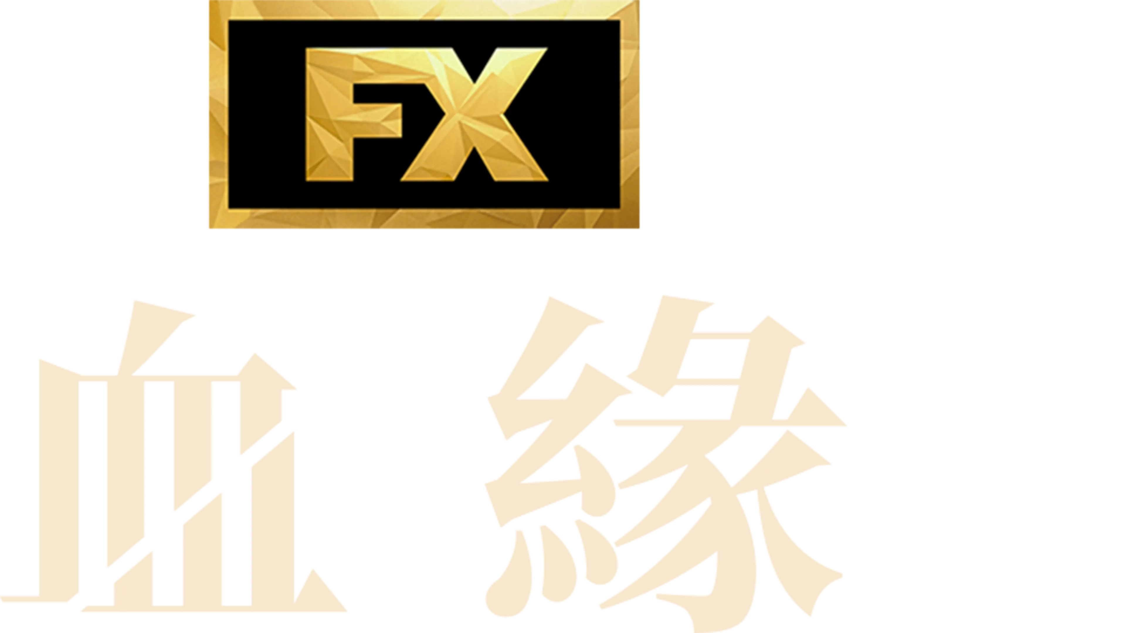 血緣