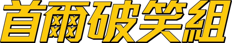 首爾破笑組