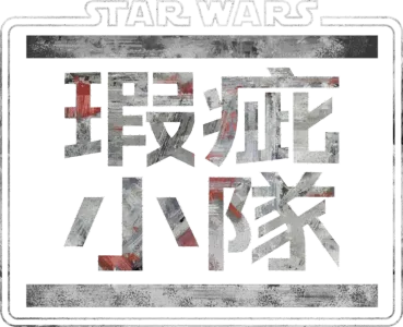 星際大戰：瑕疵小隊