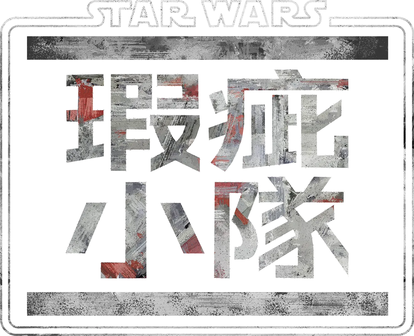 星際大戰：瑕疵小隊