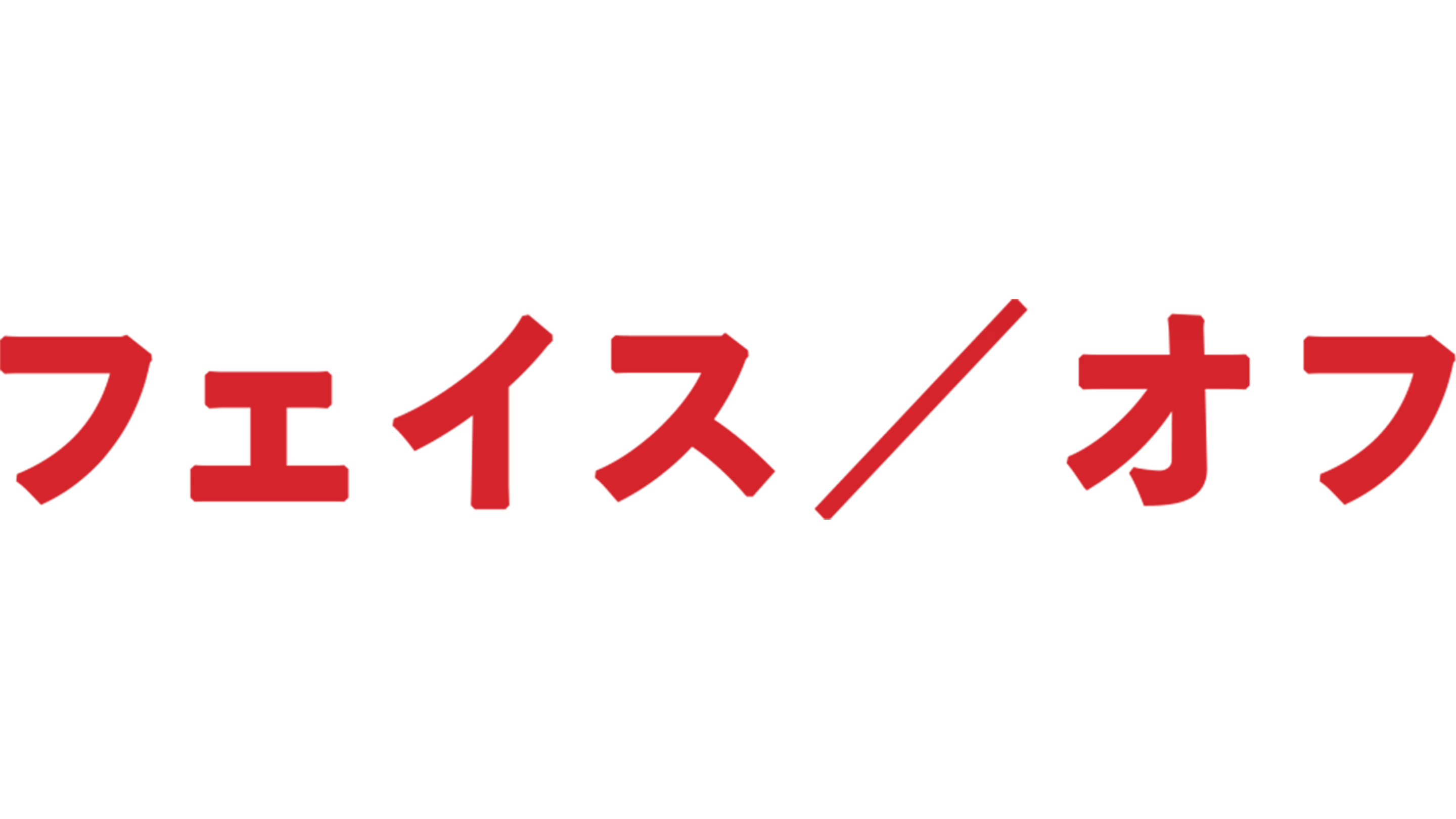 フェイス／オフ