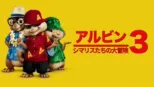 thumbnail - アルビン3 シマリスたちの大冒険