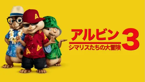 thumbnail - アルビン3 シマリスたちの大冒険