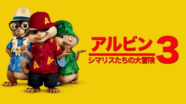 thumbnail - アルビン3 シマリスたちの大冒険