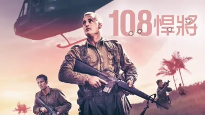 thumbnail - 108悍將