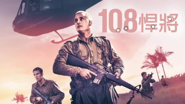 thumbnail - 108悍將