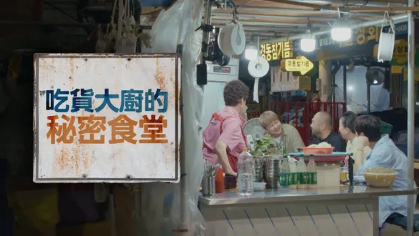 thumbnail - 吃貨大廚的秘密食堂