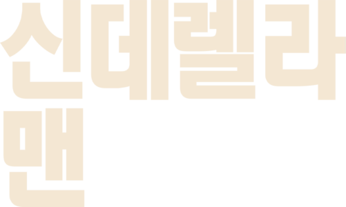 신데렐라 맨