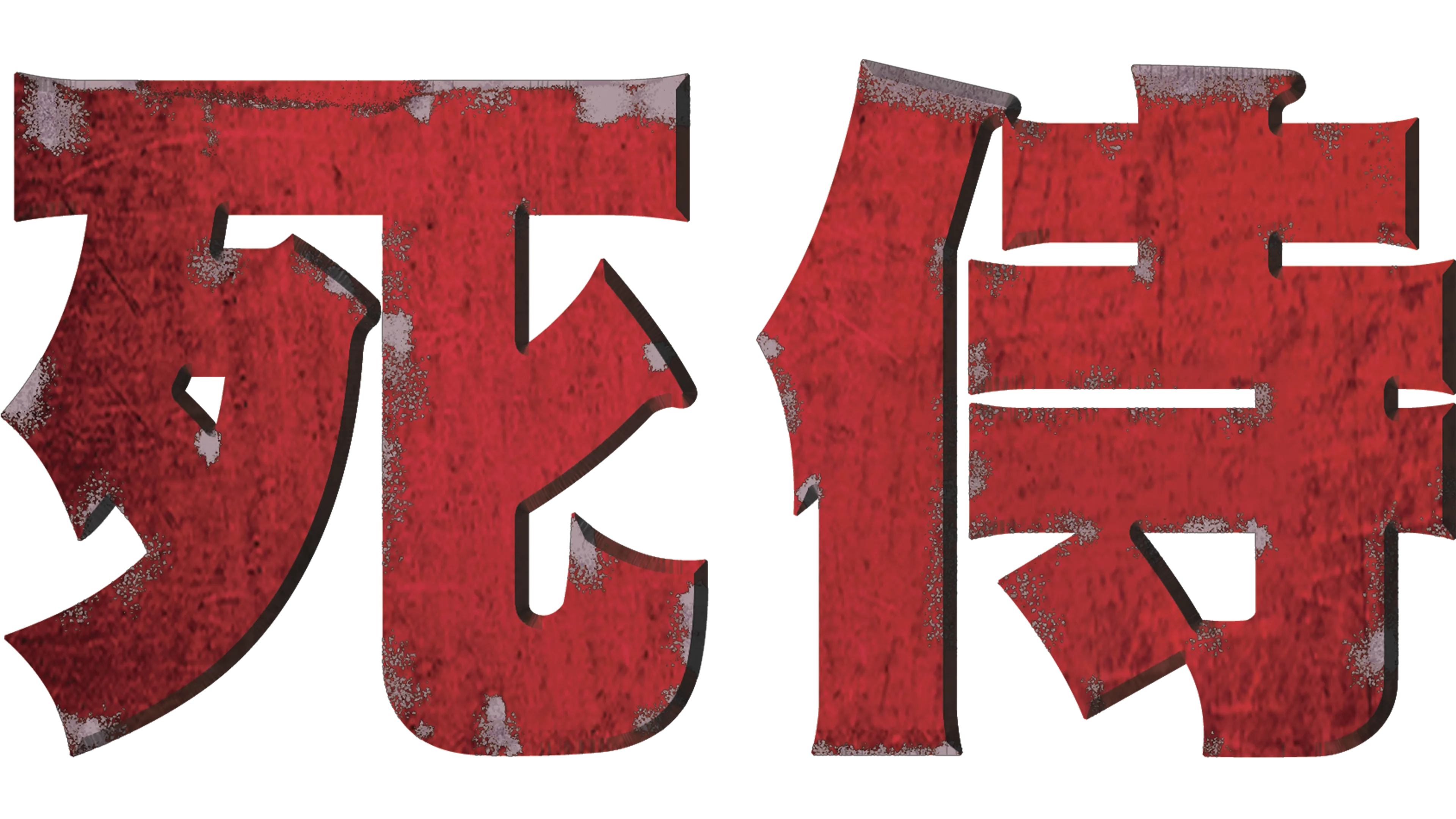 观看死侍 | Disney+