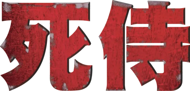 死侍