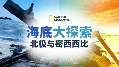 thumbnail - 海底大探索：北极与密西西比