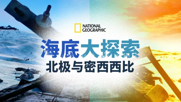 thumbnail - 海底大探索：北极与密西西比