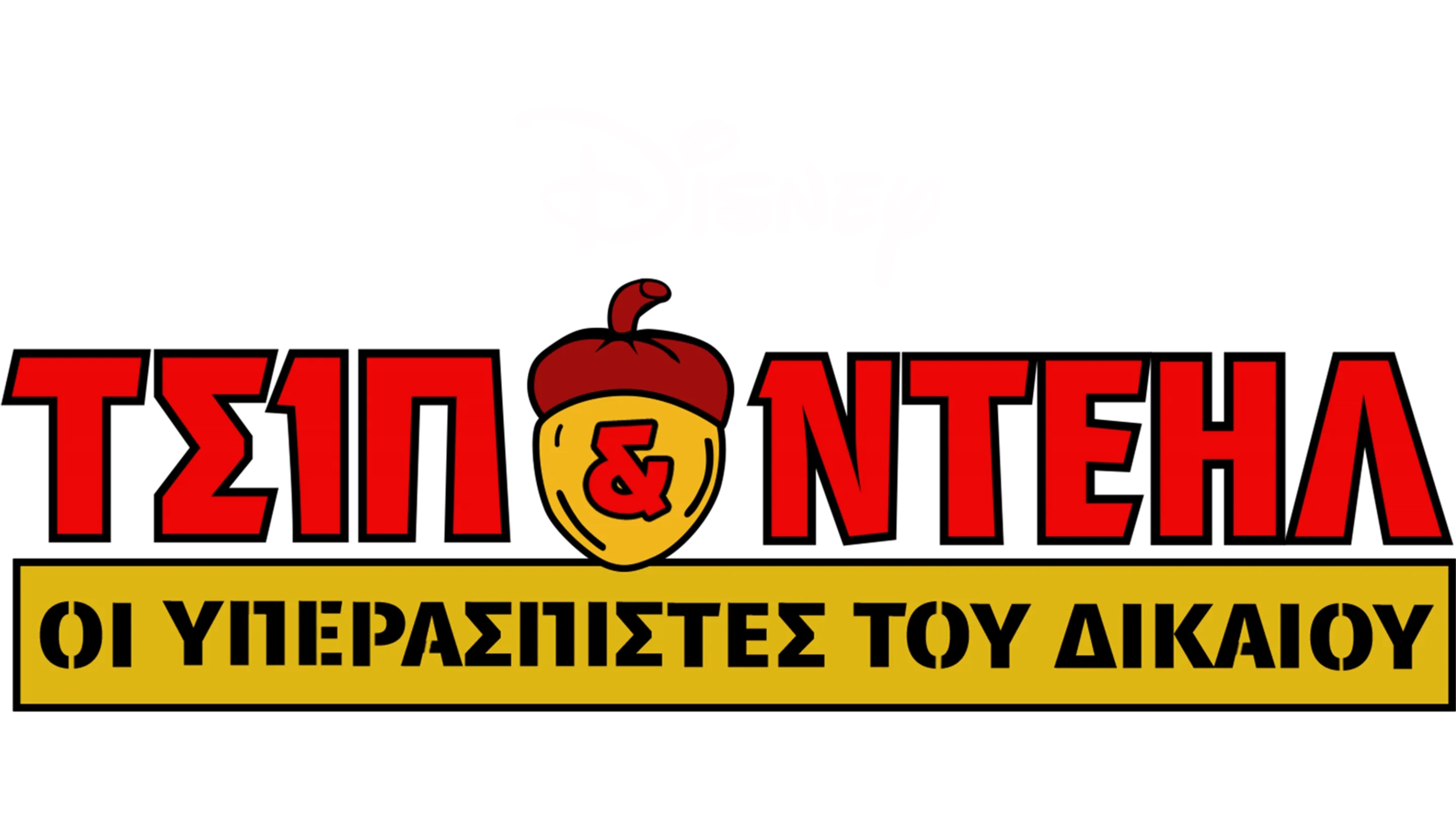 Τσιπ & Ντέηλ: Οι Υπερασπιστές του Δικαίου