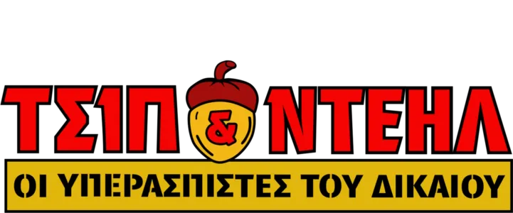 Τσιπ & Ντέηλ: Οι Υπερασπιστές του Δικαίου