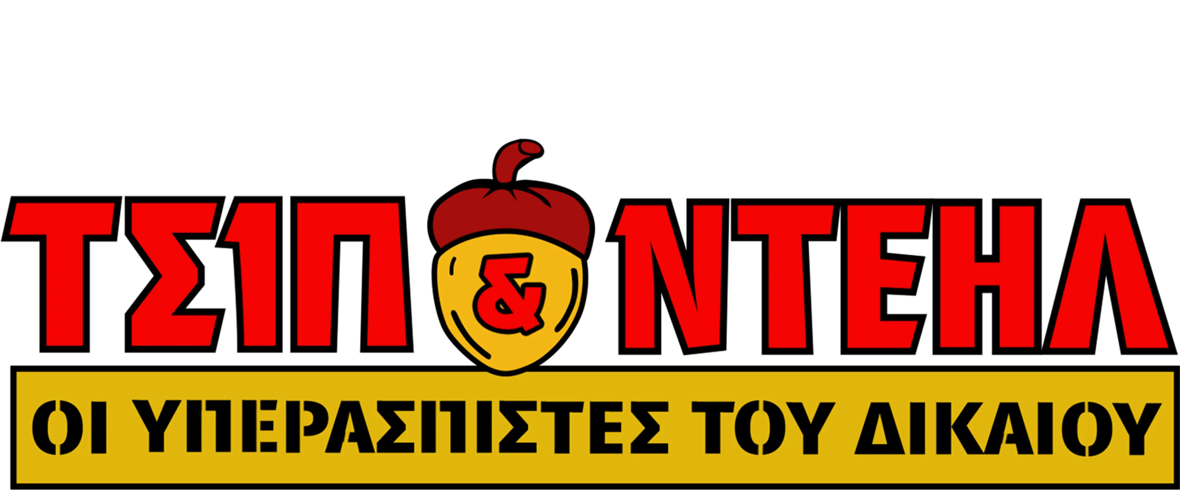 Τσιπ & Ντέηλ: Οι Υπερασπιστές του Δικαίου