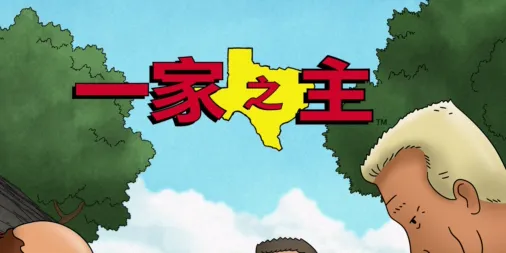 一家之主 | 第 15 季將於 2026 年 7 月 20 日在 Disney+ 推出 | Disney+