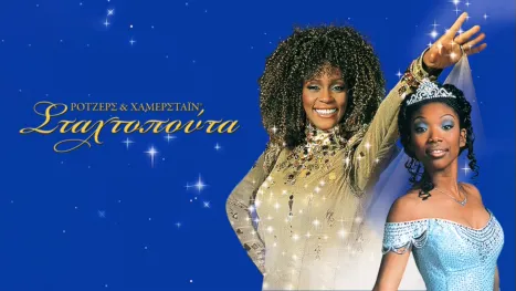 thumbnail - Σταχτοπούτα