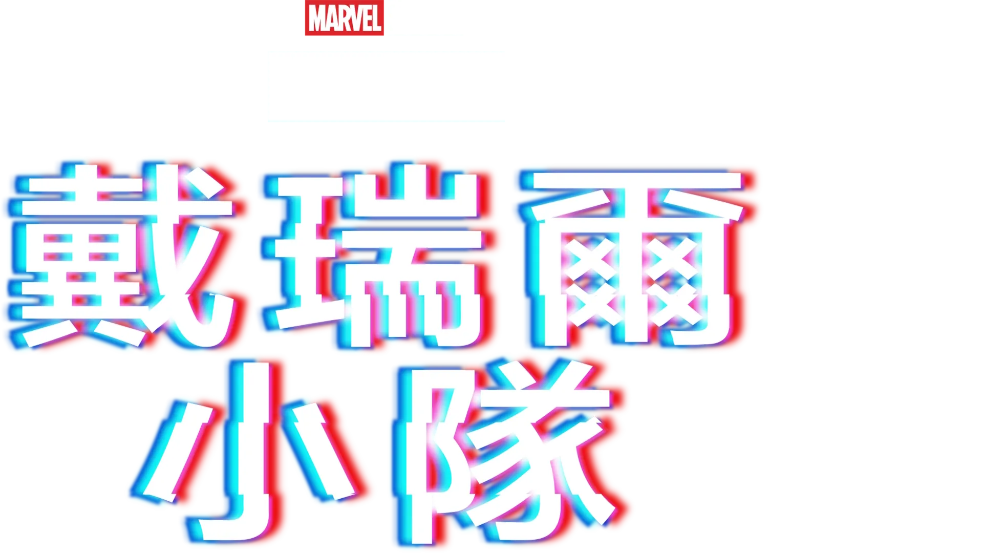 戴瑞爾小隊