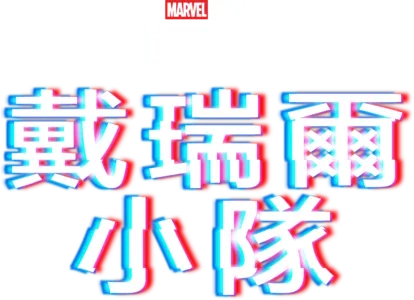 戴瑞爾小隊