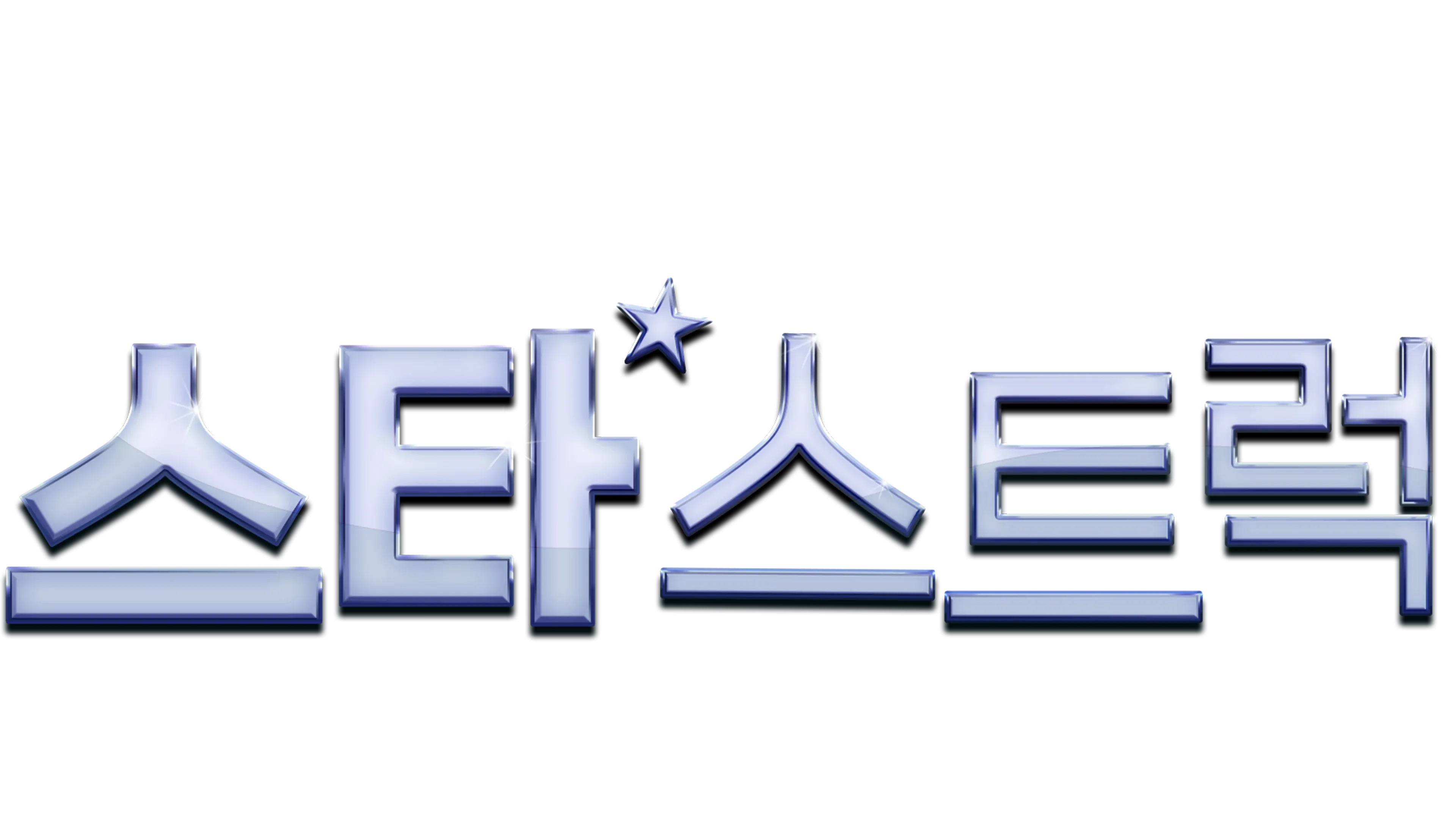 스타스트럭